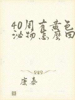 40周有黄色分泌物怎么回事