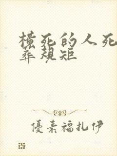 横死的人死后下葬规矩