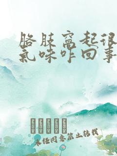 胳肢窝起很浓的气味咋回事