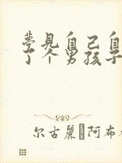 梦见自己自己生了个男孩子