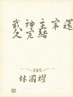 武神主宰还有多久完结