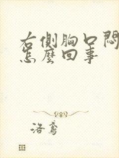 右侧胸口闷疼是怎么回事