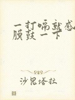 一打嗝就感觉耳膜鼓一下