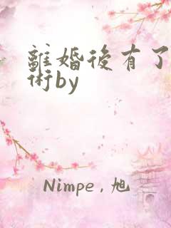 离婚后有了读心术by