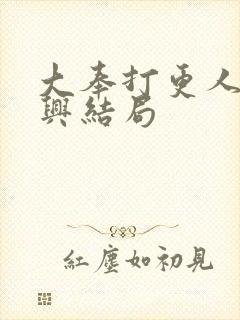 大奉打更人郑怀兴结局