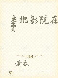 光棍影院在线免费