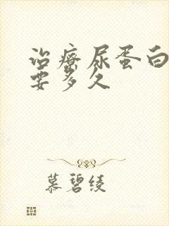 治疗尿蛋白3+要多久