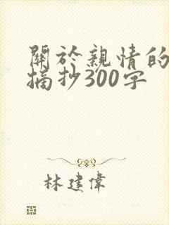 关于亲情的美文摘抄300字