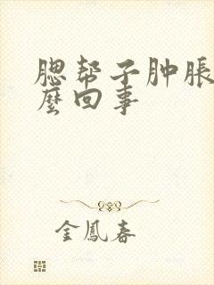 腮帮子肿胀疼怎么回事