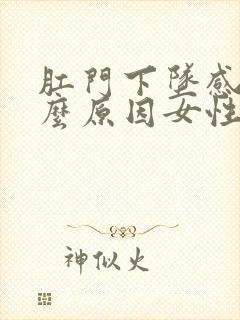 肛门下坠感痛什么原因女性