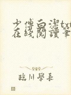 少傅白洁txt在线阅读笔趣阁