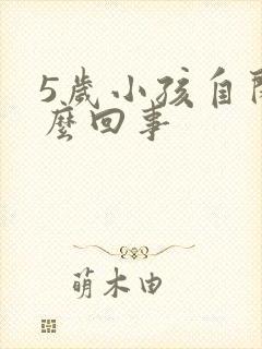 5岁小孩自闭怎么回事