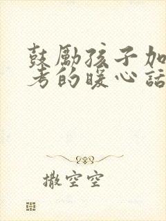 鼓励孩子加油中考的暖心话