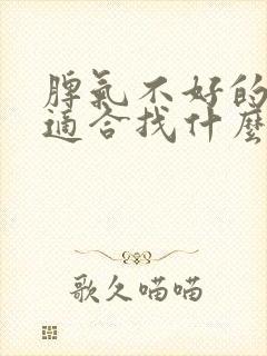 脾气不好的女人适合找什么样的男人