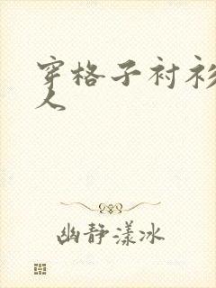 穿格子衬衫的男人