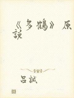 《多鹤》原著小说