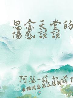 思念天堂的爸爸伤感说说