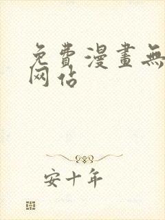 免费漫画无删减网站