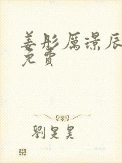 姜彤厉璟辰全文免费