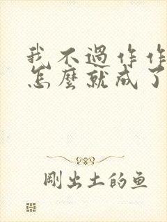 我不过作作妖,怎么就成了白月光