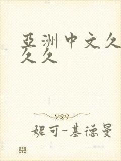 亚洲中文久久久久久