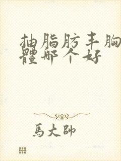 抽脂肪丰胸和假体哪个好