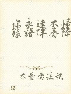 你永远不懂我动态谱伴奏降e调