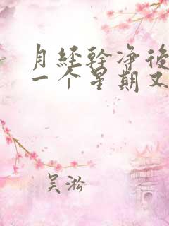 月经干净后过了一个星期又有血