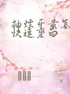 抽烟牙黄怎么办快速变白