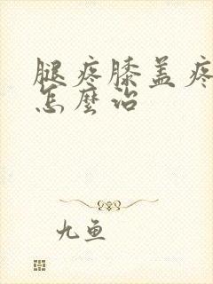 腿疼膝盖疼积水怎么治