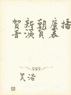 贺新朝广播剧配音演员表