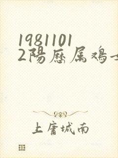 19811012阳历属鸡女命运财运