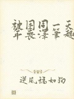 被困同一天一千年丧泽笔趣阁