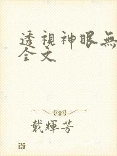 透视神眼无删减全文