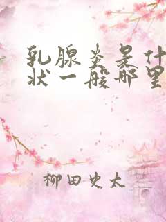 乳腺炎是什么症状一般哪里疼