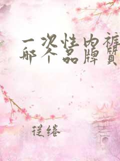 一次性内裤男士哪个品牌质量好