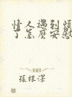 情人遇到烦心事了怎么安慰