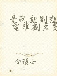 爱我就别想太多 电视剧免费观看40集