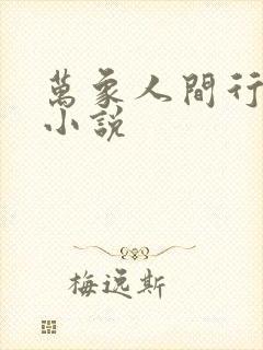 万象人间行风水小说