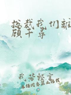 总裁我们离婚吧顾千寻