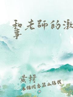 和老师的激情故事