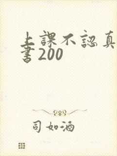 上课不认真检讨书200