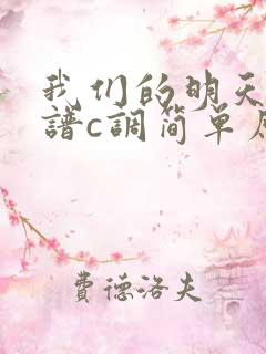 我们的明天吉他谱c调简单原版