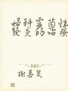 妇科霉菌性阴道发炎的治疗