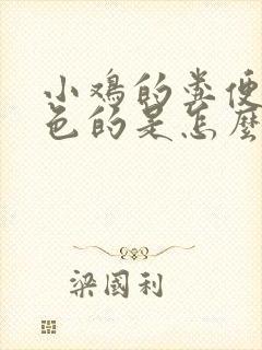 小鸡的粪便是红色的是怎么回事?