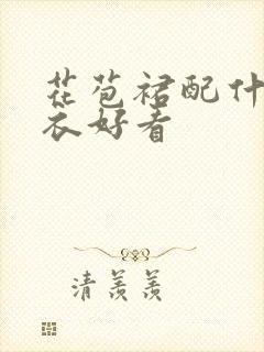 花苞裙配什么上衣好看