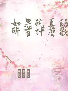 如果我真的一无所有什么歌