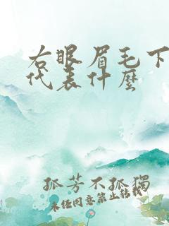 右眼眉毛下有痣代表什么