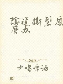 阴道撕裂应该怎么办