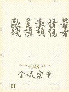 欧美激情最新在线视频观看